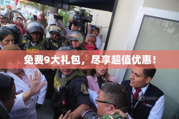 免费9大礼包，尽享超值优惠！