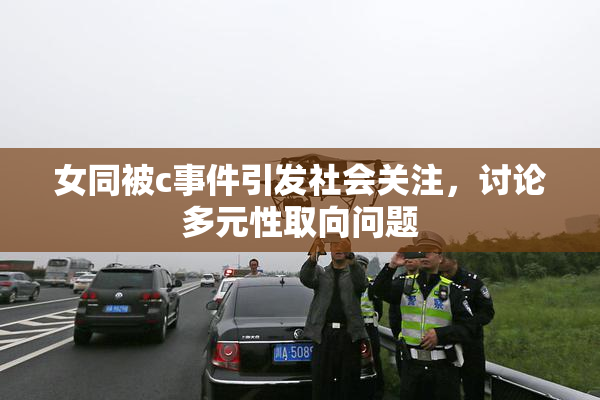 女同被c事件引发社会关注，讨论多元性取向问题