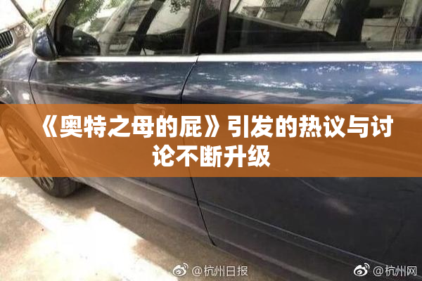 《奥特之母的屁》引发的热议与讨论不断升级