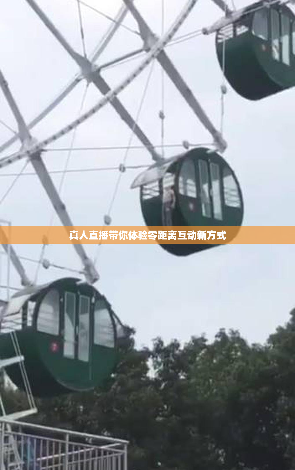 真人直播带你体验零距离互动新方式