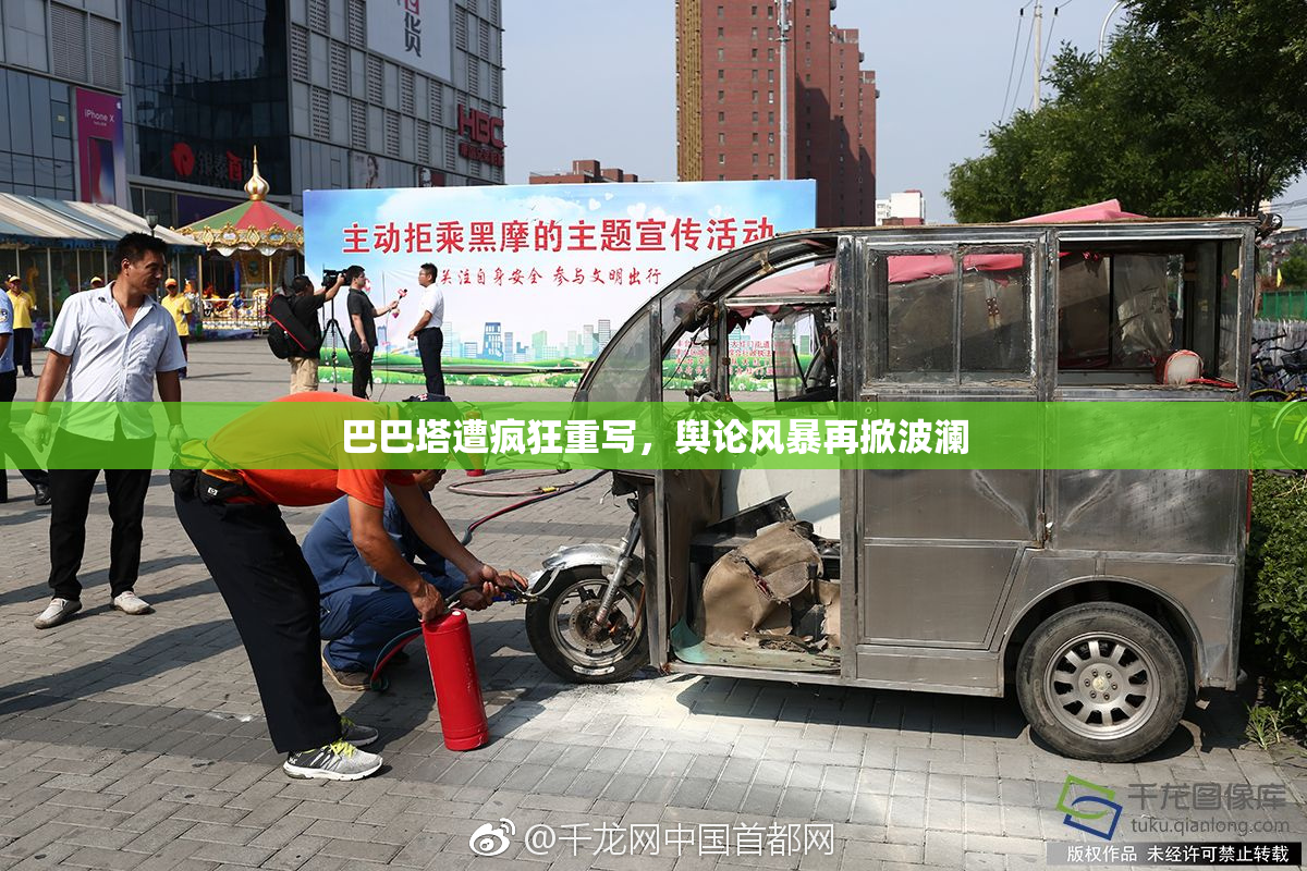 巴巴塔遭疯狂重写，舆论风暴再掀波澜
