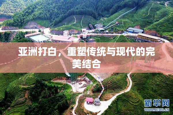 亚洲打白，重塑传统与现代的完美结合