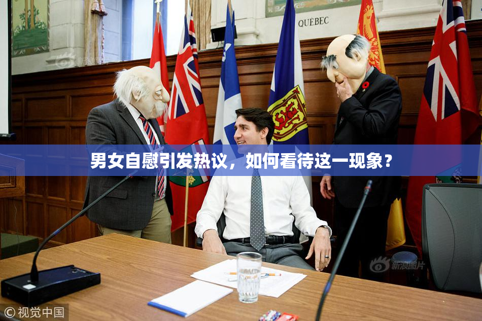 男女自慰引发热议，如何看待这一现象？
