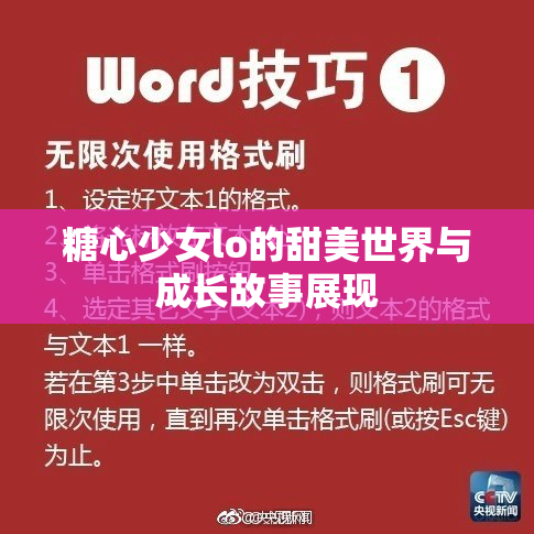 糖心少女lo的甜美世界与成长故事展现