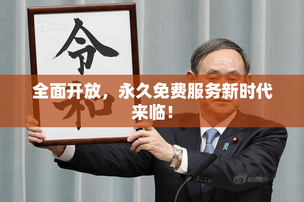 全面开放，永久免费服务新时代来临！