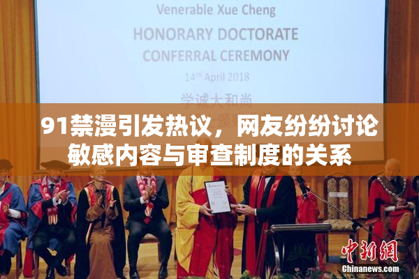 91禁漫引发热议，网友纷纷讨论敏感内容与审查制度的关系