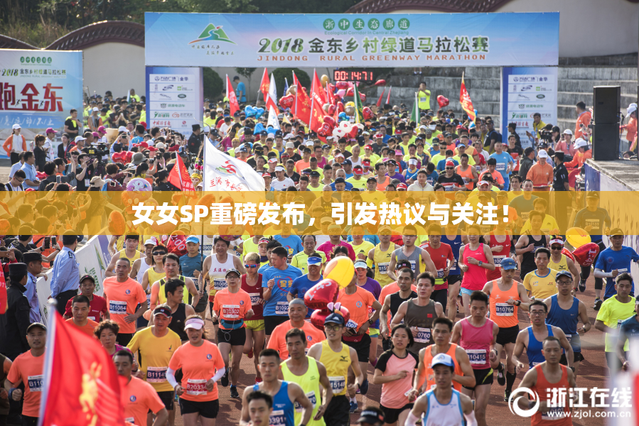 女女SP重磅发布，引发热议与关注！