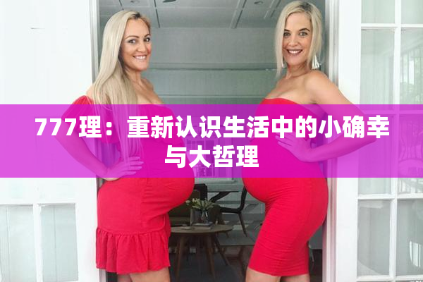 777理：重新认识生活中的小确幸与大哲理