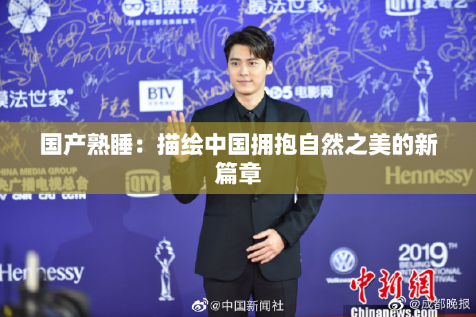 国产熟睡：描绘中国拥抱自然之美的新篇章
