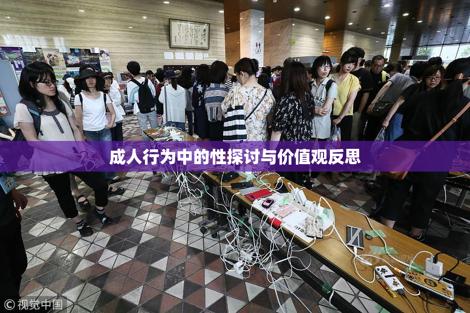 成人行为中的性探讨与价值观反思