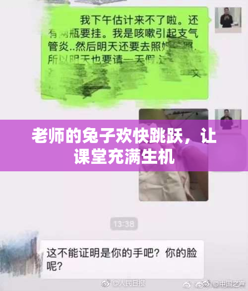 老师的兔子欢快跳跃，让课堂充满生机