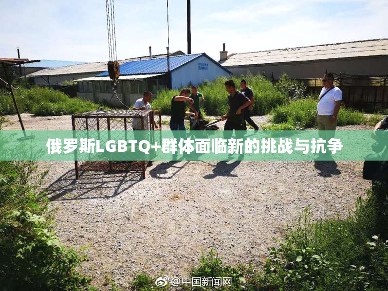 俄罗斯LGBTQ+群体面临新的挑战与抗争
