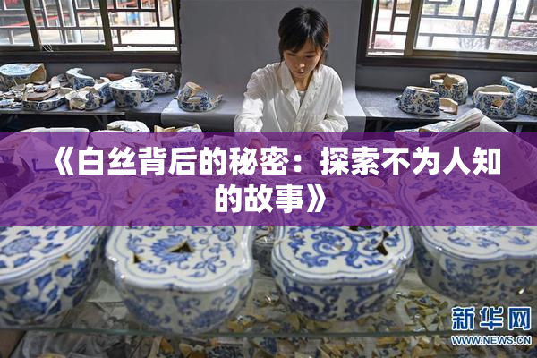 《白丝背后的秘密：探索不为人知的故事》