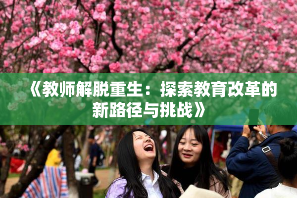 《教师解脱重生：探索教育改革的新路径与挑战》