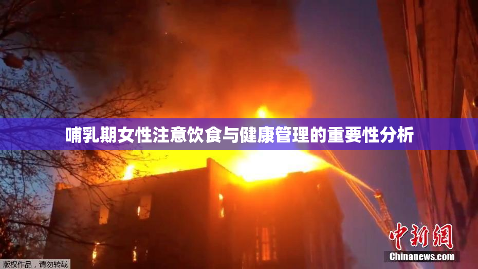 哺乳期女性注意饮食与健康管理的重要性分析
