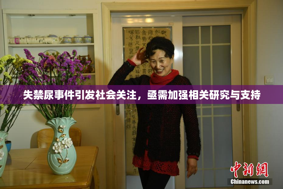 失禁尿事件引发社会关注，亟需加强相关研究与支持