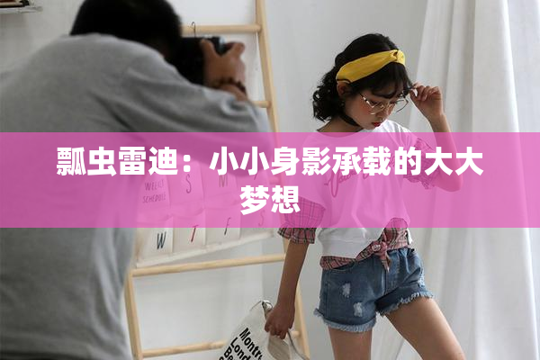 瓢虫雷迪：小小身影承载的大大梦想