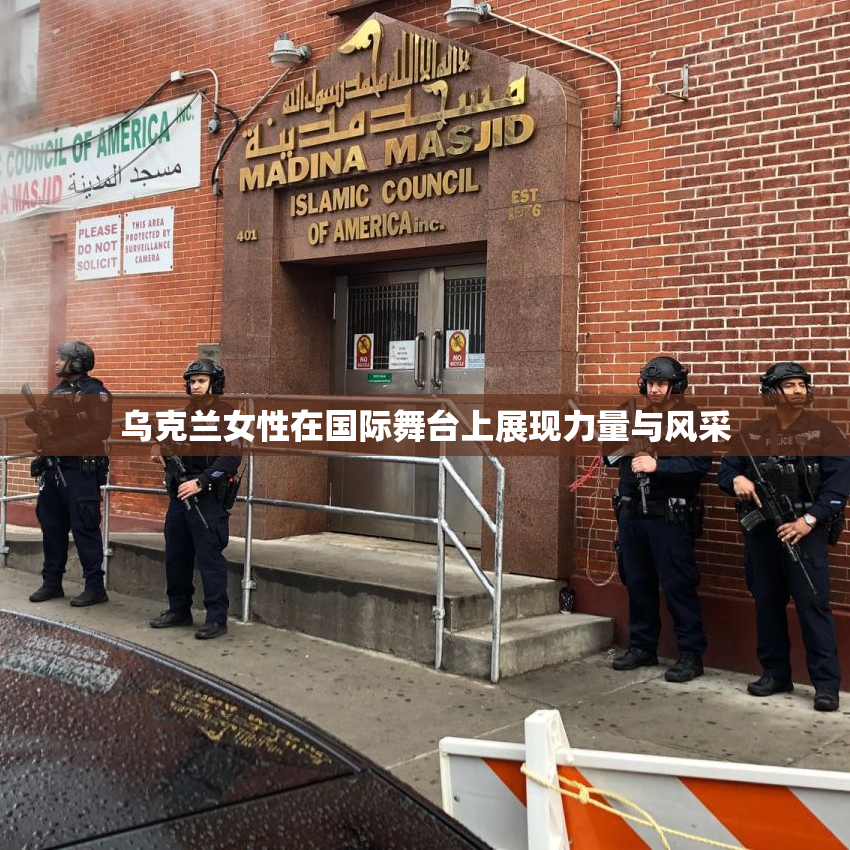 乌克兰女性在国际舞台上展现力量与风采