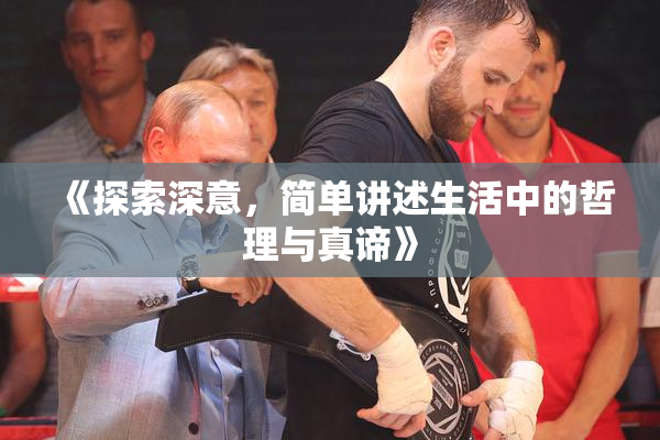 《探索深意，简单讲述生活中的哲理与真谛》