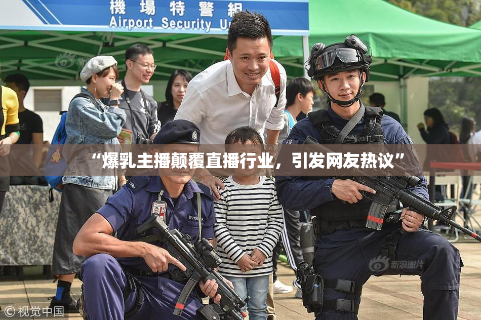 “爆乳主播颠覆直播行业，引发网友热议”