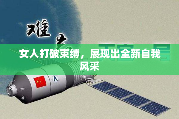 女人打破束缚，展现出全新自我风采