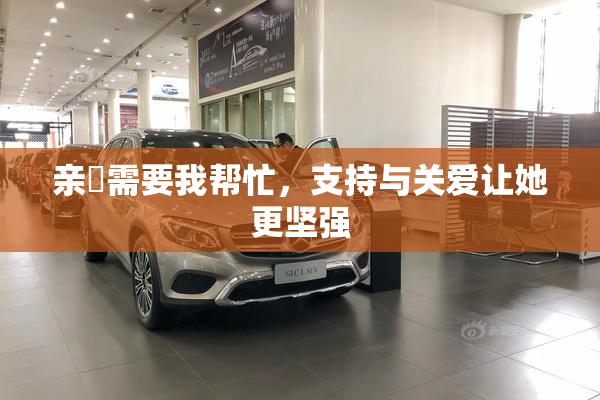 亲妺需要我帮忙，支持与关爱让她更坚强