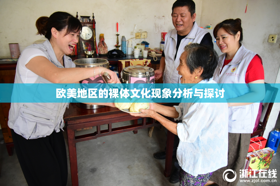 欧美地区的裸体文化现象分析与探讨