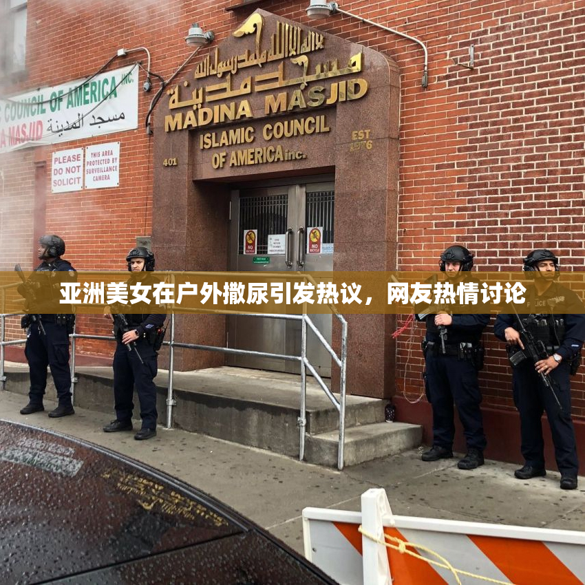 亚洲美女在户外撒尿引发热议，网友热情讨论
