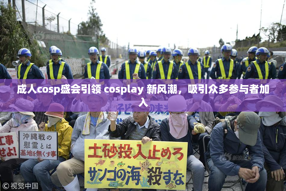 成人cosp盛会引领 cosplay 新风潮，吸引众多参与者加入