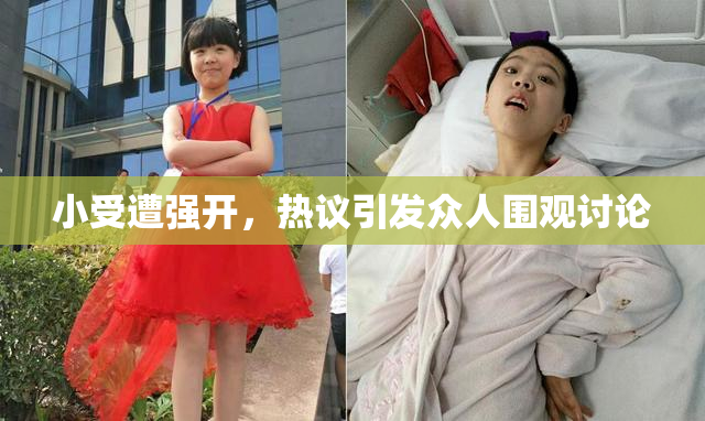 小受遭强开，热议引发众人围观讨论