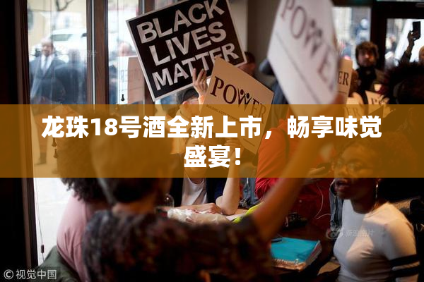 龙珠18号酒全新上市，畅享味觉盛宴！