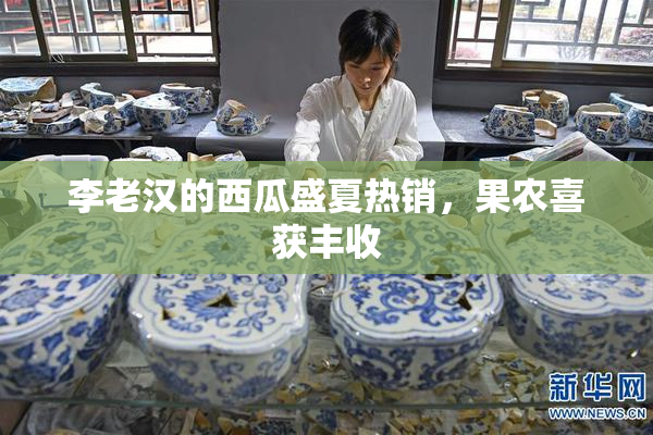 李老汉的西瓜盛夏热销，果农喜获丰收