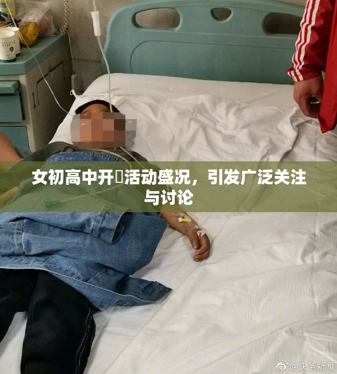 女初高中开笣活动盛况，引发广泛关注与讨论