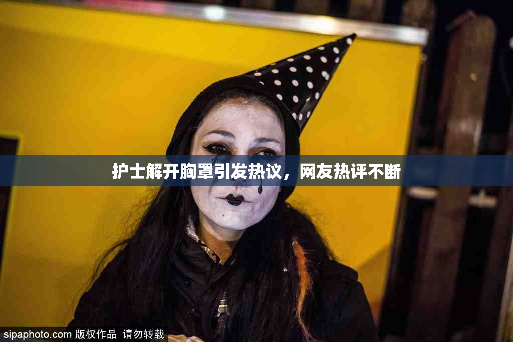 护士解开胸罩引发热议，网友热评不断