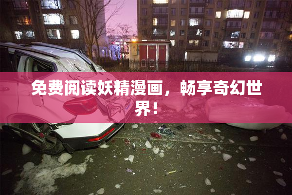 免费阅读妖精漫画，畅享奇幻世界！