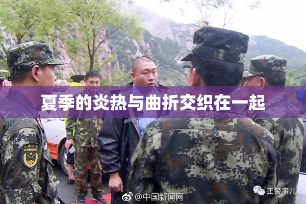 夏季的炎热与曲折交织在一起