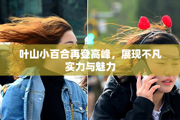 叶山小百合再登高峰，展现不凡实力与魅力