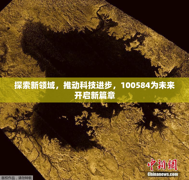 探索新领域，推动科技进步，100584为未来开启新篇章