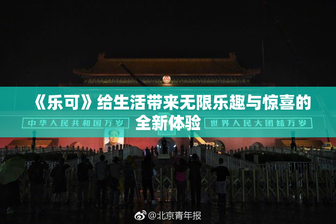 《乐可》给生活带来无限乐趣与惊喜的全新体验