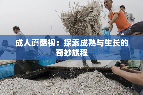 成人蘑菇视：探索成熟与生长的奇妙旅程