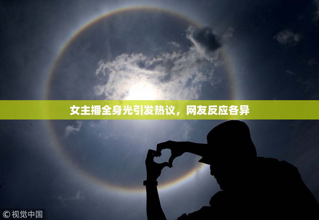 女主播全身光引发热议，网友反应各异