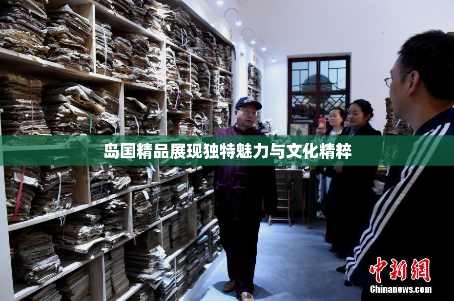 岛国精品展现独特魅力与文化精粹