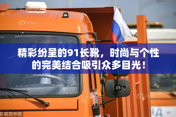 精彩纷呈的91长靴，时尚与个性的完美结合吸引众多目光！
