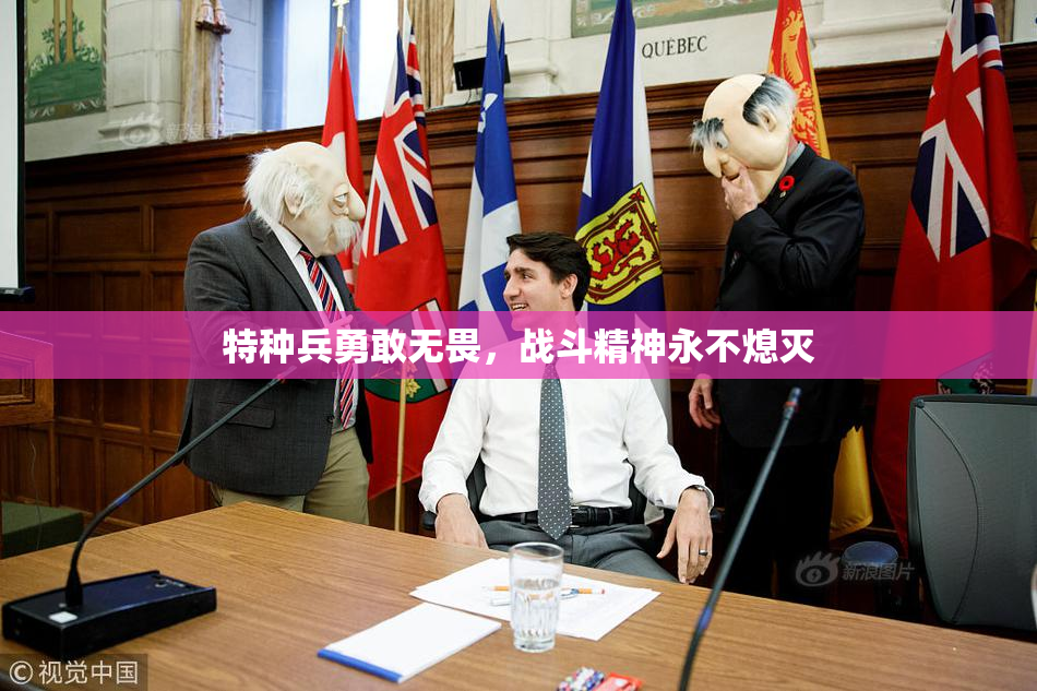 特种兵勇敢无畏，战斗精神永不熄灭