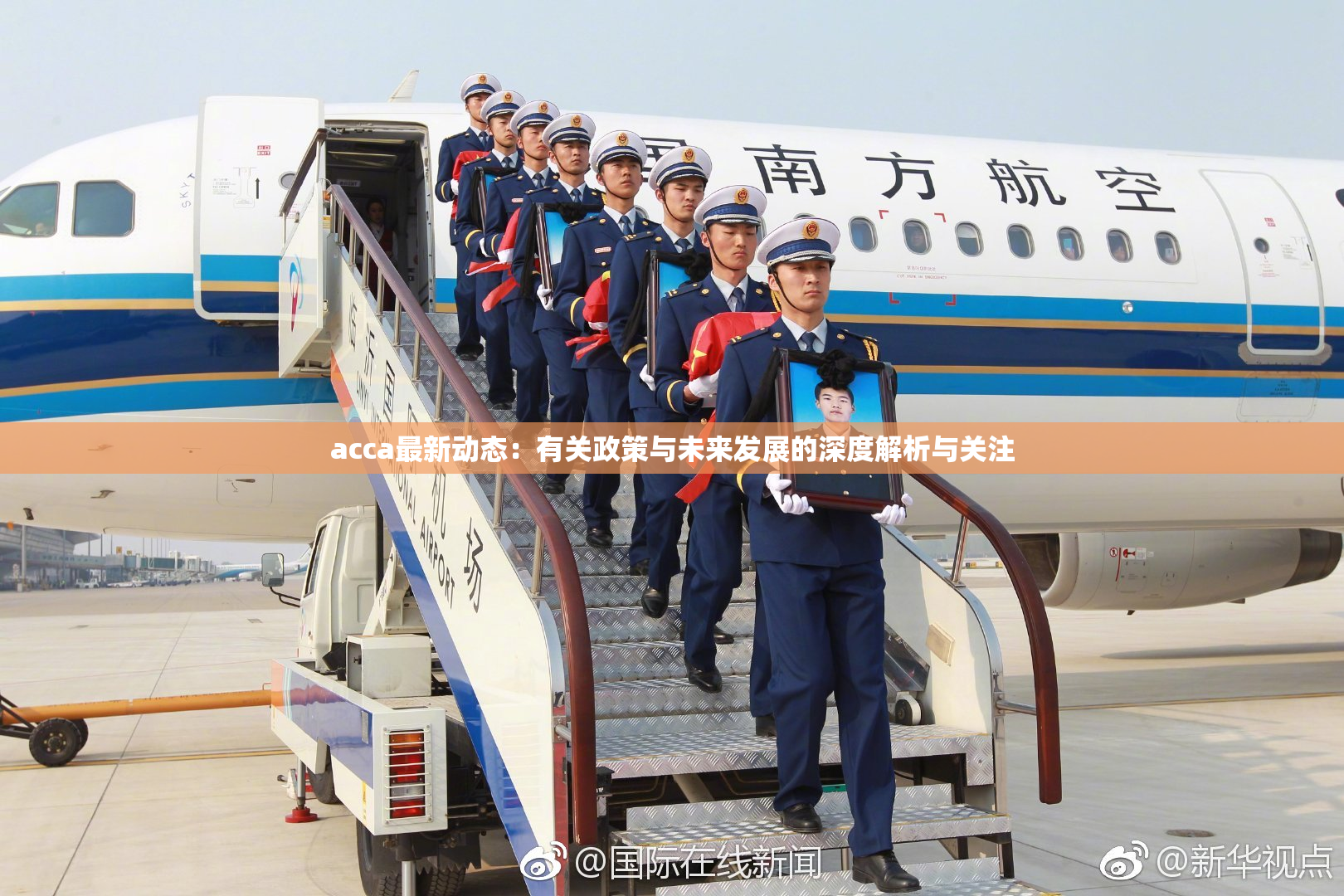 acca最新动态：有关政策与未来发展的深度解析与关注