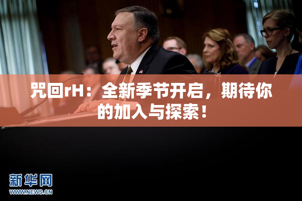 咒回rH：全新季节开启，期待你的加入与探索！