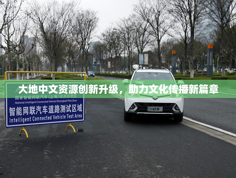 大地中文资源创新升级，助力文化传播新篇章