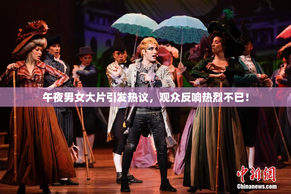 午夜男女大片引发热议，观众反响热烈不已！