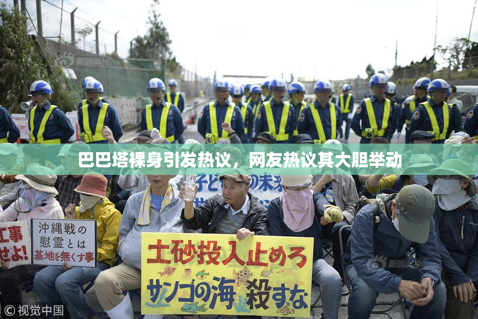 巴巴塔裸身引发热议，网友热议其大胆举动
