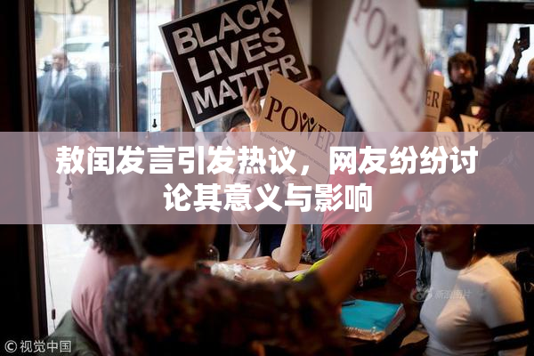 敖闰发言引发热议，网友纷纷讨论其意义与影响